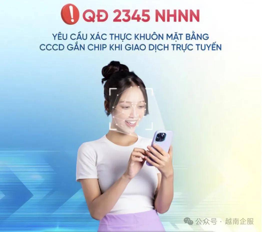 越南国家银行：2025年起没有人脸识别的账户，禁止网络交易
