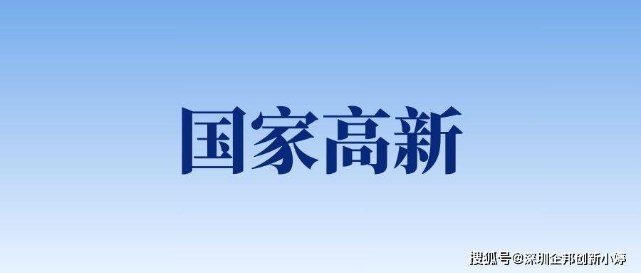 国家高新和专精特新侧重点有什么不同？