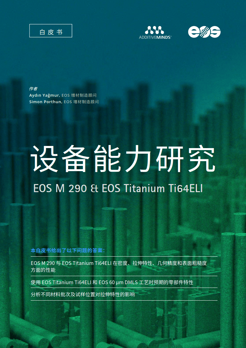 2024年设备能⼒研究白皮书EOS