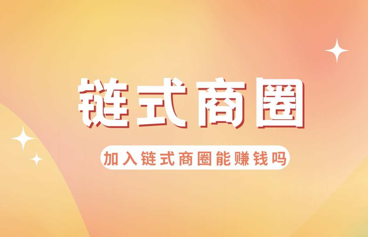 加入链式商圈能赚钱吗？靠什么赚钱