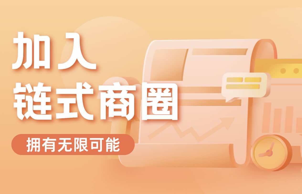 加入链式商圈能赚钱吗？靠什么赚钱