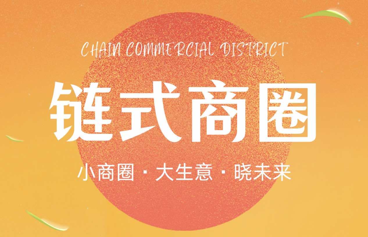 加入链式商圈能赚钱吗？靠什么赚钱
