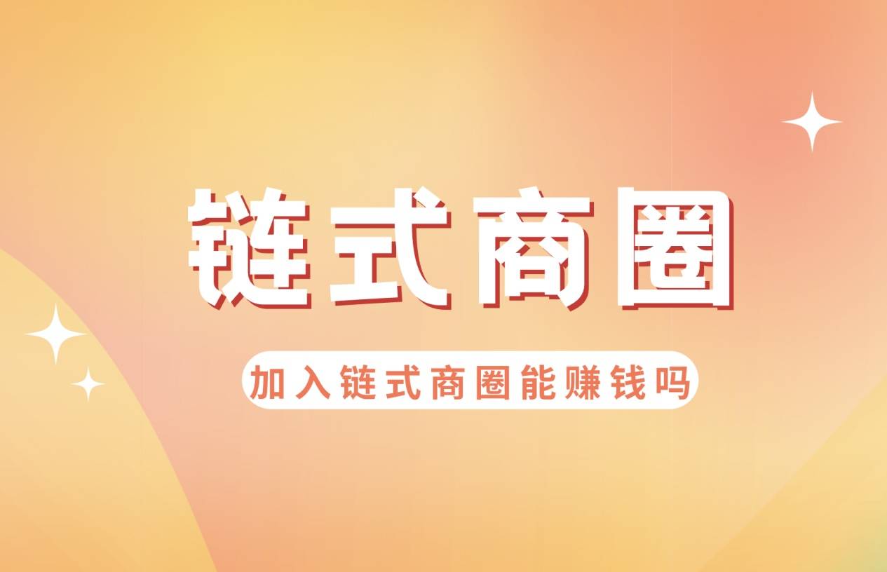 加入链式商圈能赚钱吗