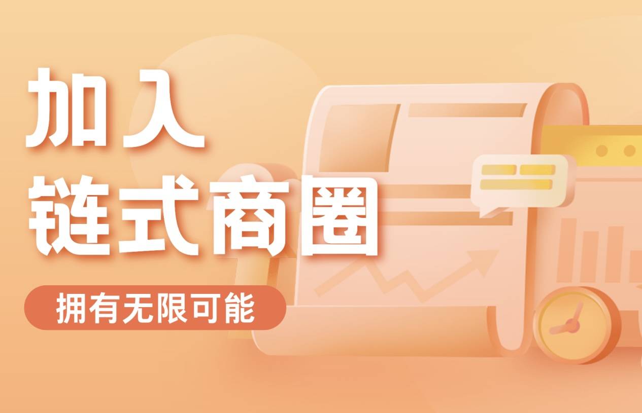 加入链式商圈能赚钱吗