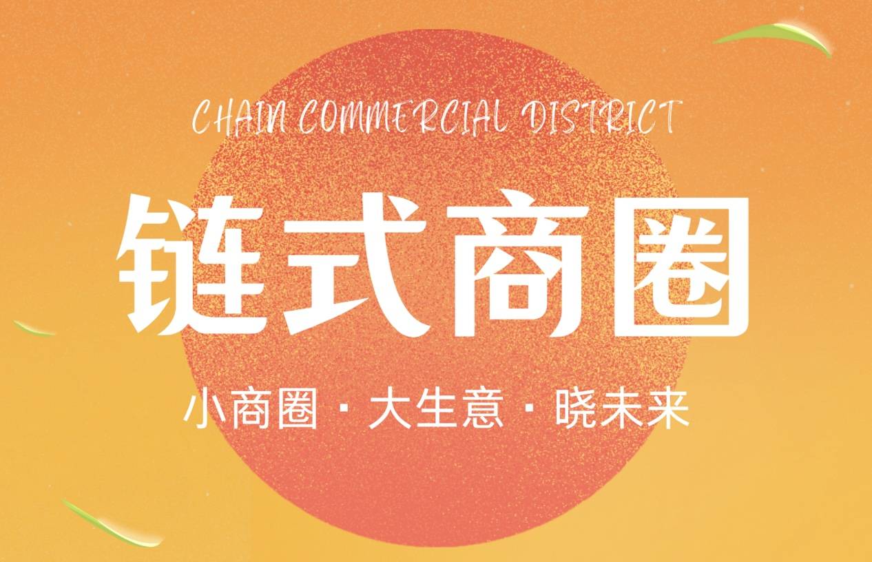 加入链式商圈能赚钱吗
