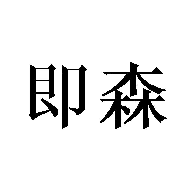 币森交易平台的简单介绍