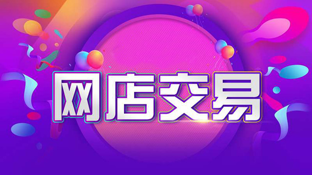 交易网店平台(网店交易平台哪家性价比高)