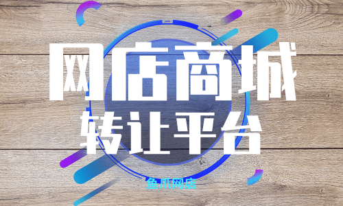 交易网店平台(网店交易平台哪家性价比高)