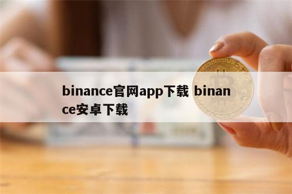 binance交易平台(binance交易平台官网)