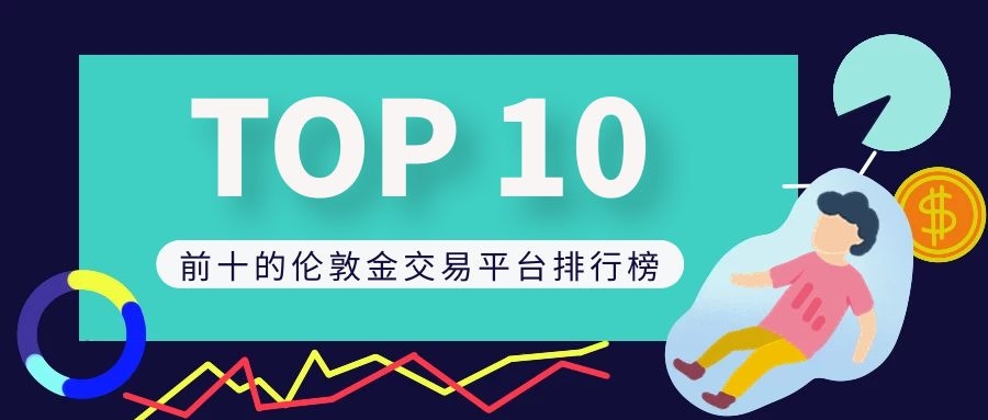 炒金交易平台(炒金交易平台排行榜)