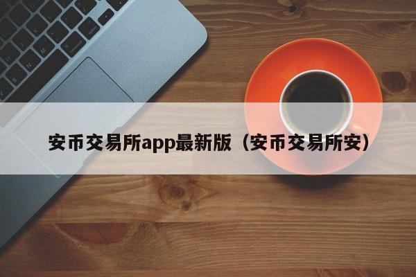 币行情交易所(AZURE货币交易所官方网站)