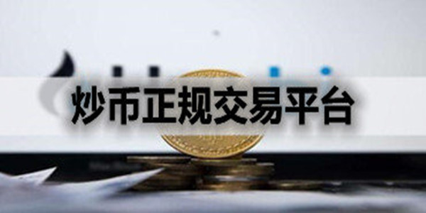 炒币的平台(炒币的平台合法吗)