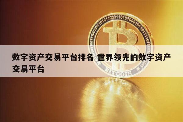 数字币交易平台排名的简单介绍