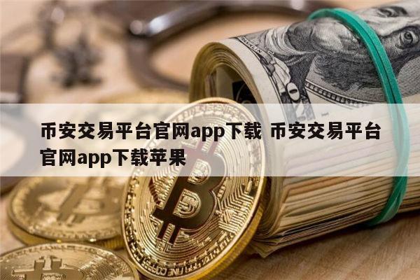 炒币的平台有哪些(炒币都有什么交易软件)