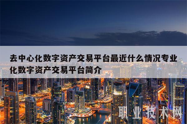 去中心化交易平台(去中心化交易平台白皮书模板)