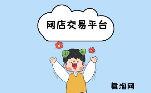 交易网店平台(网上店铺交易平台)