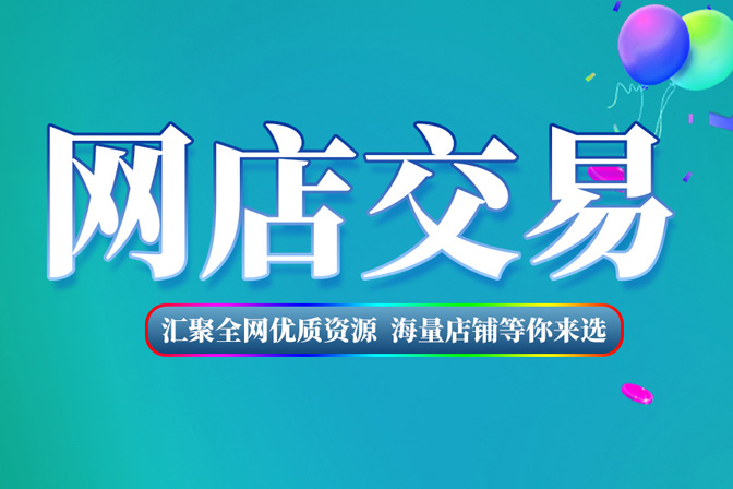 交易网店平台(网上店铺交易平台)
