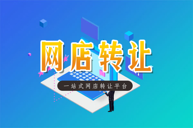 交易网店平台(网店的交易模式主要分为)