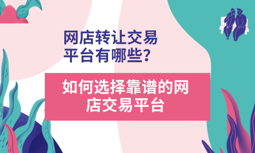 交易网店平台(网店的交易模式主要分为)