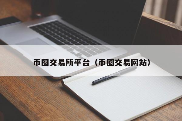 币圈中价值币平台币(币圈平台币名都有哪些)