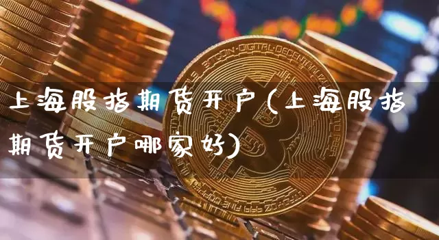 期货(期货怎么买卖的操作流程)