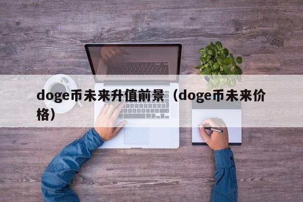 包含亚交所的doge是什么币的词条