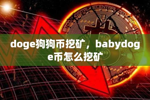 doge狗狗币最新新闻(doge狗狗币最新行情分析)