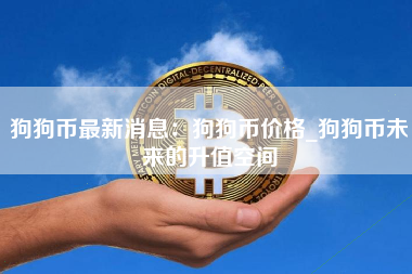 包含doge是什么币种有升值空间吗的词条