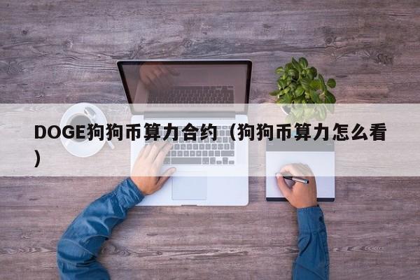 包含doge币交易平台挖币的词条