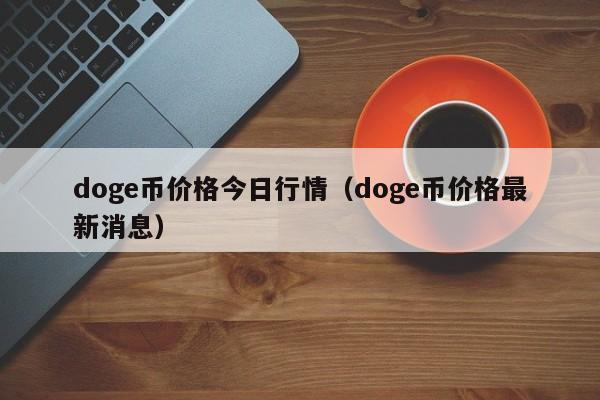 doge币价格怎么不动了的简单介绍