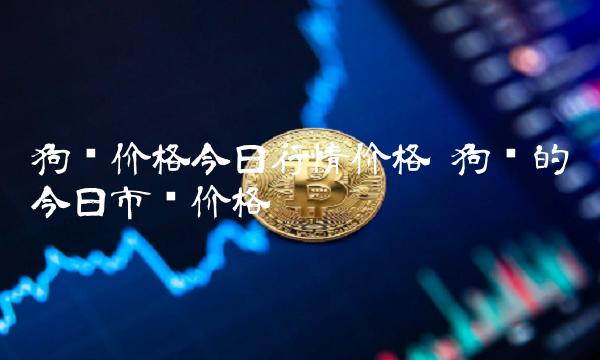 doge币近期有行情吗(doge币价格今日行情非小号)