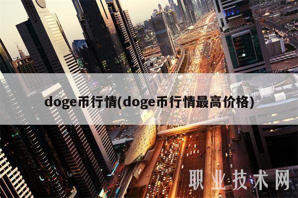 doge币最新行情分析(doge币2021年能涨到多少)