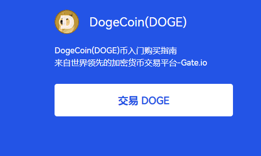 国内平台可以买doge币(dogecoin哪里可以买)