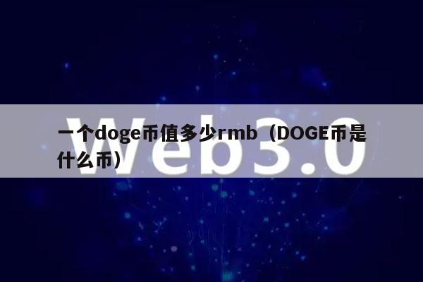 doge币最早价格(doge币最开始多少钱)