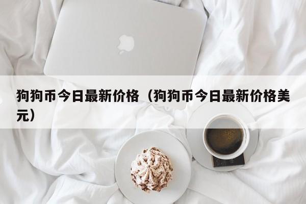 doge币今日最新价格(dogecoin币最新价格)