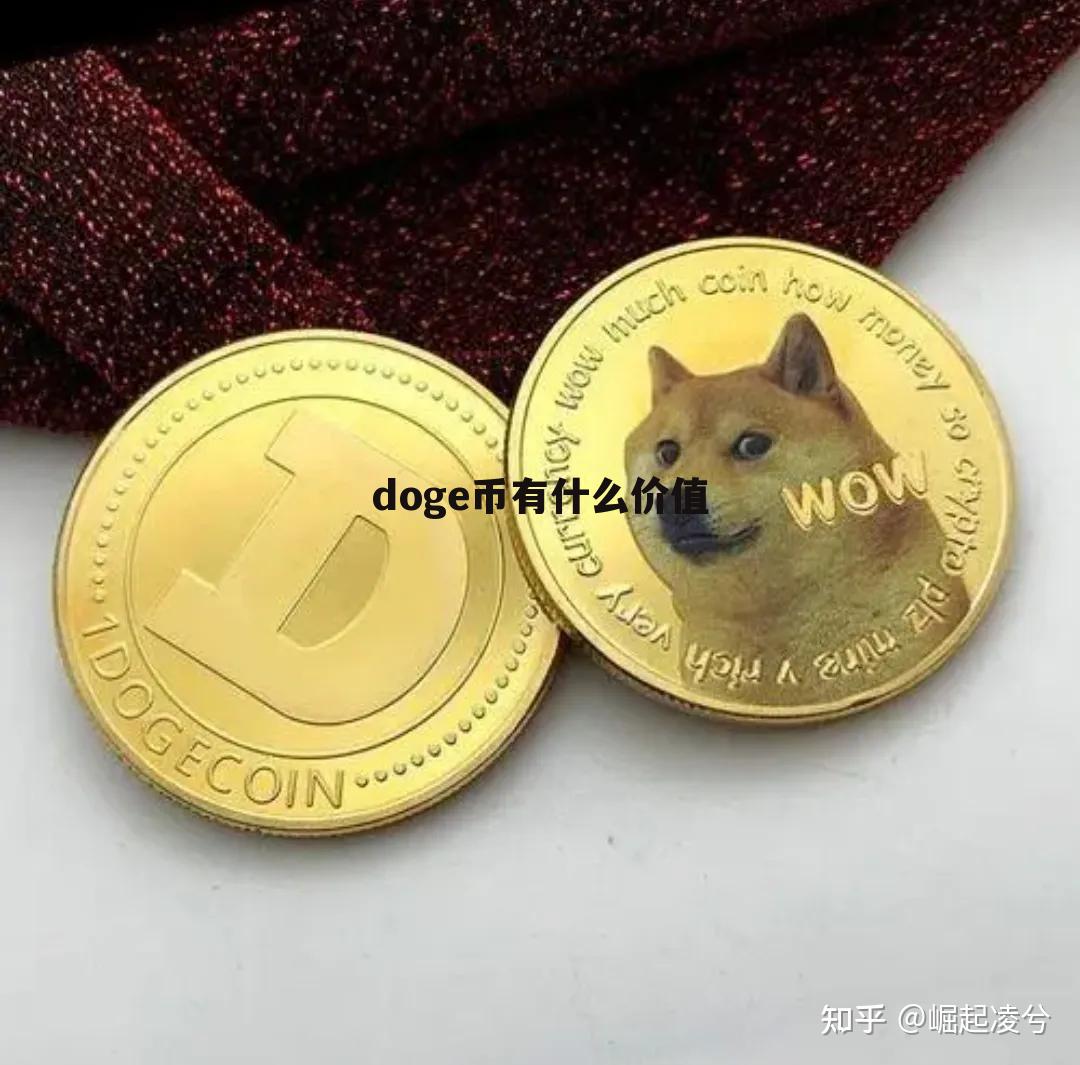 doge各种币的区别的简单介绍