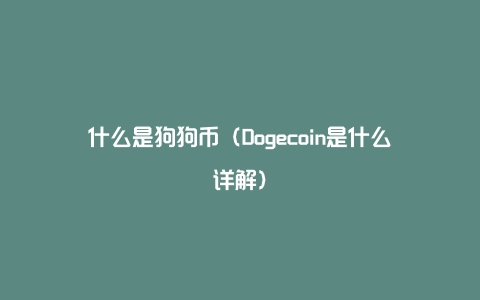 doge狗币密码(doge是什么网络梗)