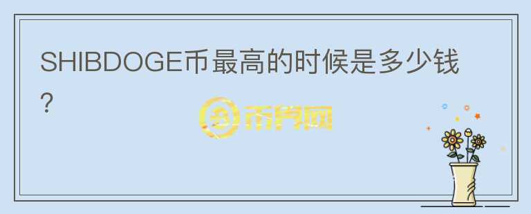 doge币一天挖几个(doge币一天能挖多少)