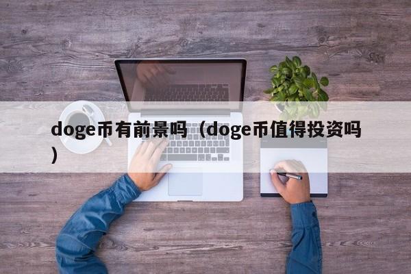 狗屎币和doge(屎币和狗狗币哪个好)