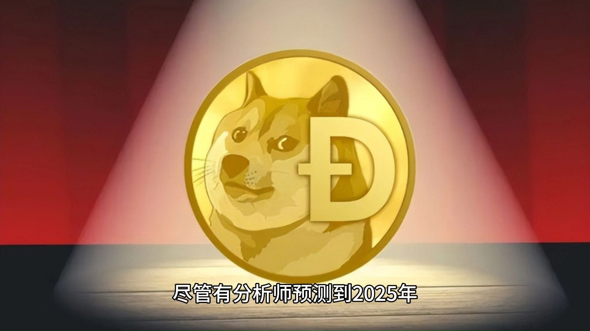 2020DOGE狗狗币(dogecoin狗狗币 价格)