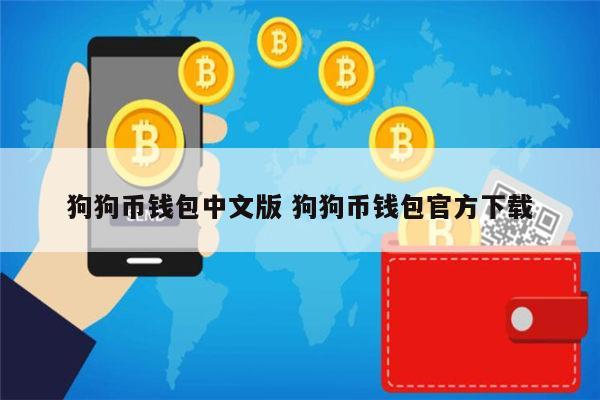 狗狗币doge怎么获得(dogecoin狗狗币在哪里买)