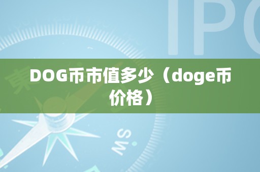 doge币有哪几个交易所的简单介绍