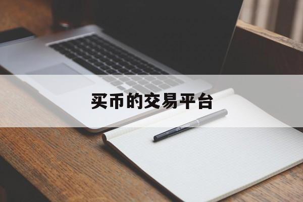 买币的交易平台的简单介绍