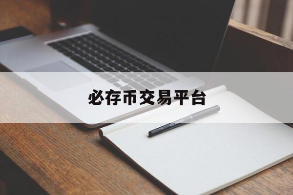 包含必存币交易平台的词条
