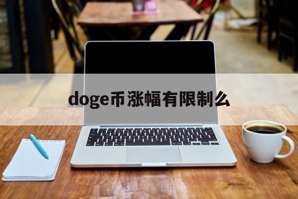 doge币涨幅有限制么(doge币会不会停止增发)