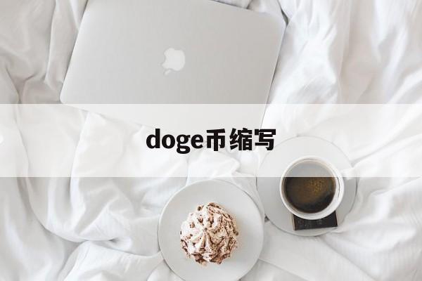 doge币缩写(dogecoin是什么币种)