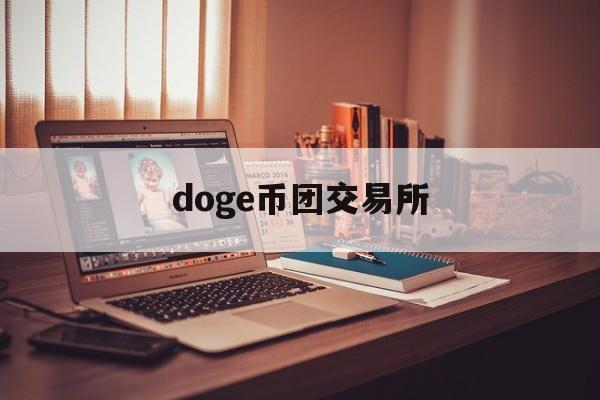 doge币团交易所(doge币上coinbase)