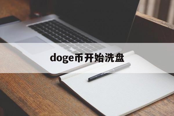 doge币开始洗盘(doge币会不会停止增发)