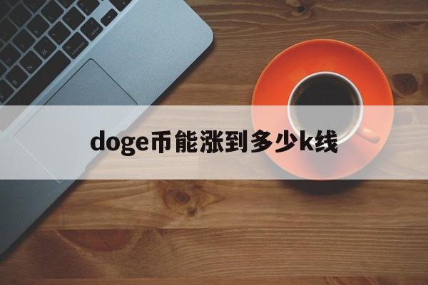 doge币能涨到多少k线(pepe币今日价格行情金色财经)